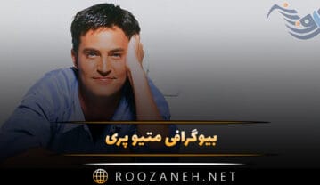 بیوگرافی متیو پری؛از بازی در سریال فرندز تا روابط عاشقانه تا مرگ متیو پری