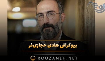 هادی حجازی‌فر