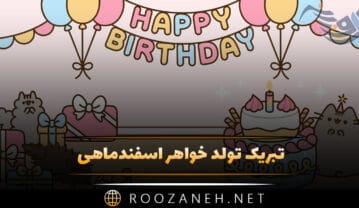 تبریک تولد خواهر اسفندماهی
