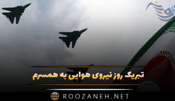 تبریک روز نیروی هوایی به همسرم