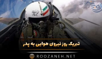 تبریک روز نیروی هوایی به پدر؛ جملات و عکس نوشته روز نیرو هوایی مبارک تبریک روز نیروی هوایی به پدر