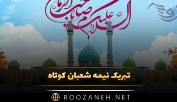 تبریک نیمه شعبان کوتاه؛ تکست و پیامک تبریک ولادت امام زمان تبریک نیمه شعبان کوتاه
