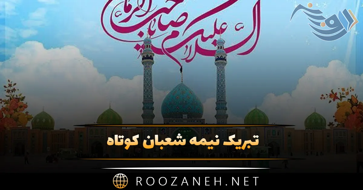 تبریک نیمه شعبان کوتاه؛ تکست و پیامک تبریک ولادت امام زمان 1 تبریک نیمه شعبان کوتاه؛ تکست و پیامکک تبریک ولادت امام زمان