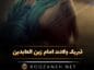 تبریک ولادت امام زین العابدین (جملات و متن تولد امام سجاد) تبریک ولادت امام زین العابدین