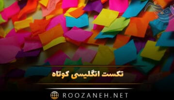 تکست انگلیسی کوتاه با ترجمه