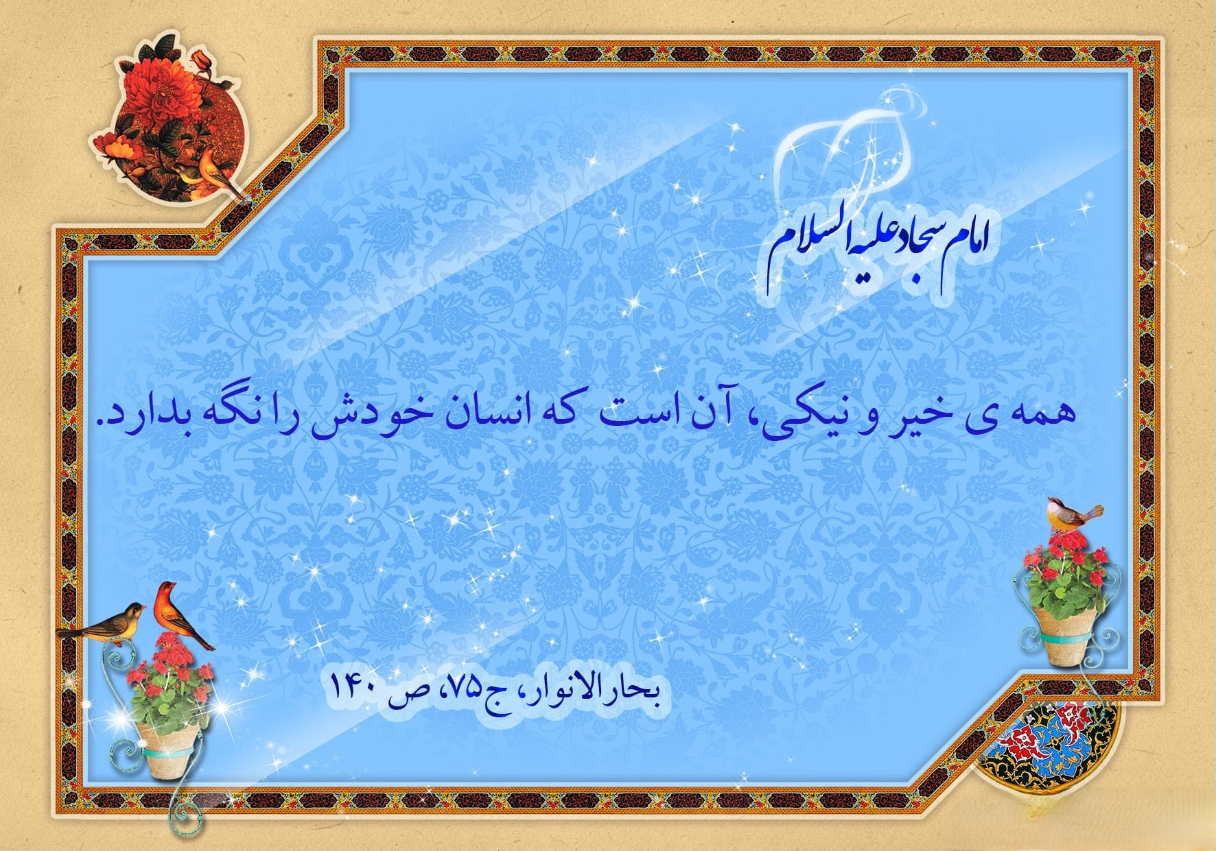 احادیث امام سجاد (ع)؛ ۴۰ حدیث آموزنده از حضرت سجاد 3 جملات قصار از امام زین العابدین