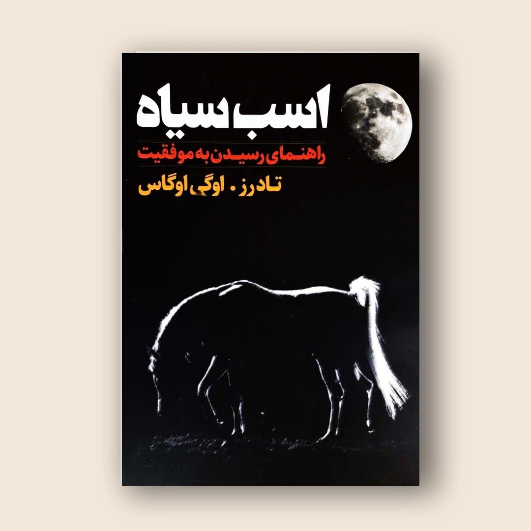 جملاتی از کتاب اسب سیاه