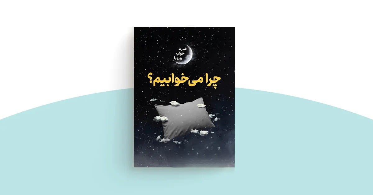 جملاتی از کتاب چرا می‌خوابیم؟