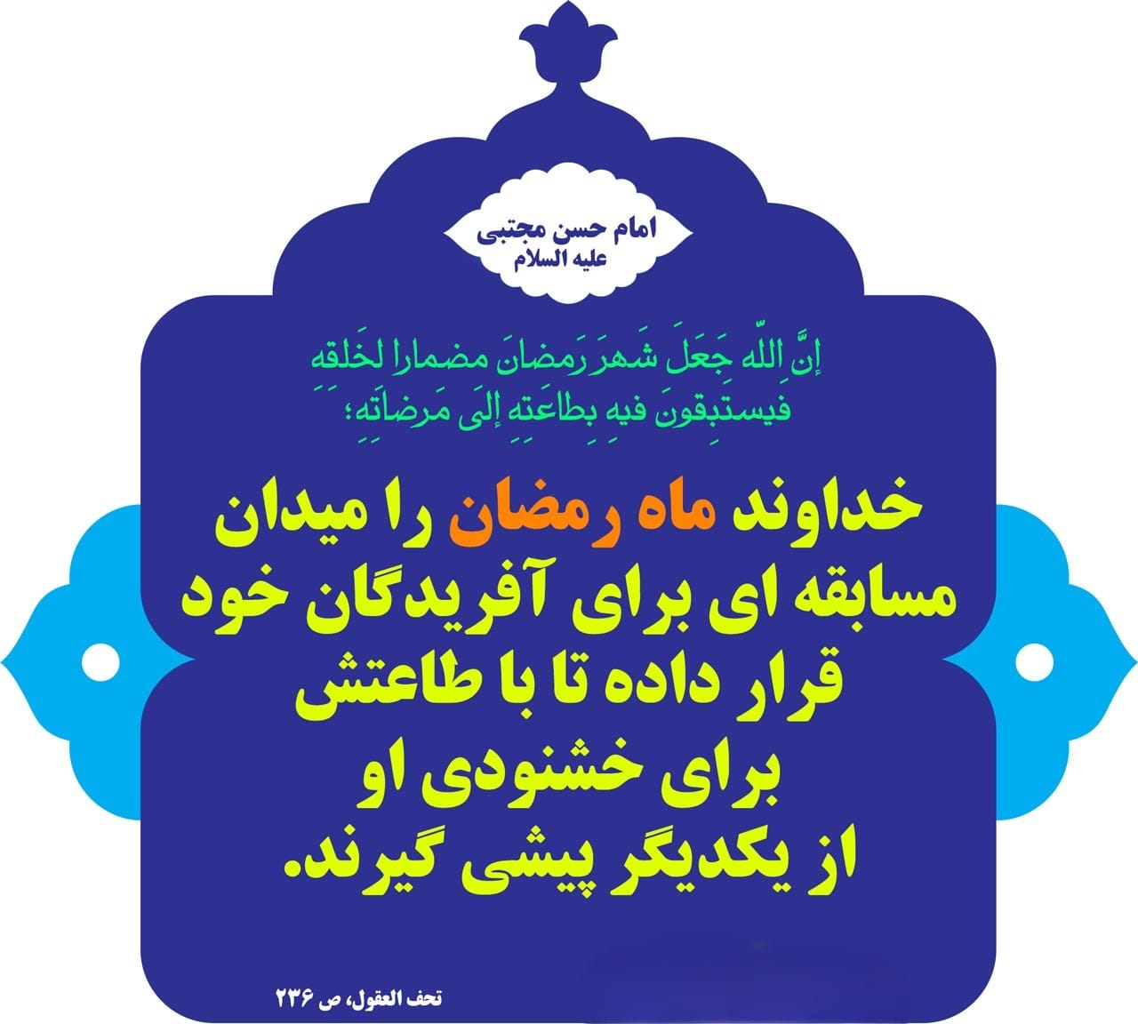 حدیث های آسمانی درباره ماه مبارکه رمضان