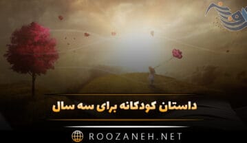 داستان کودکانه برای سه سال / ۱۰ قصه زیبای دلنشین کودکانه داستان کودکانه برای سه سال