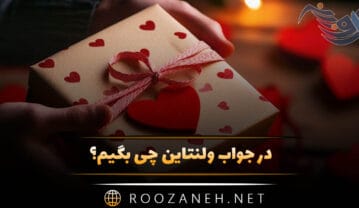 جواب تبریک ولنتاین