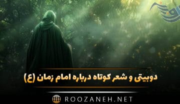دوبیتی و شعر کوتاه درباره امام زمان (ع) گلچین زیباترین اشعار شعر کوتاه درباره امام زمان