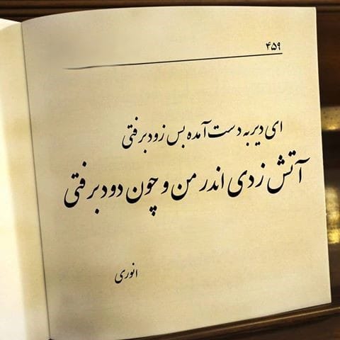 اشعار انوری؛ گلچین غزلیات، مقطعات، رباعیات و قصاید این شاعر 4 رباعیات