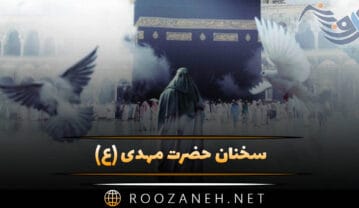 سخنان حضرت مهدی (عج) جملات ارزشمند از امام زمان سخنان حضرت مهدی