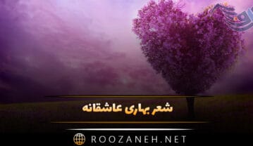 شعر بهاری عاشقانه