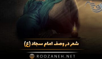 شعر در وصف امام سجاد (ع) مجموعه شعر کوتاه و بلند درباره آن حضرت شعر در وصف امام سجاد (ع)