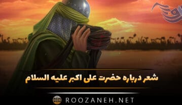 شعر درباره حضرت علی اکبر (ع) اشعار دلنشین در مدح و منقبت آن حضرت شعر درباره حضرت علی اکبر