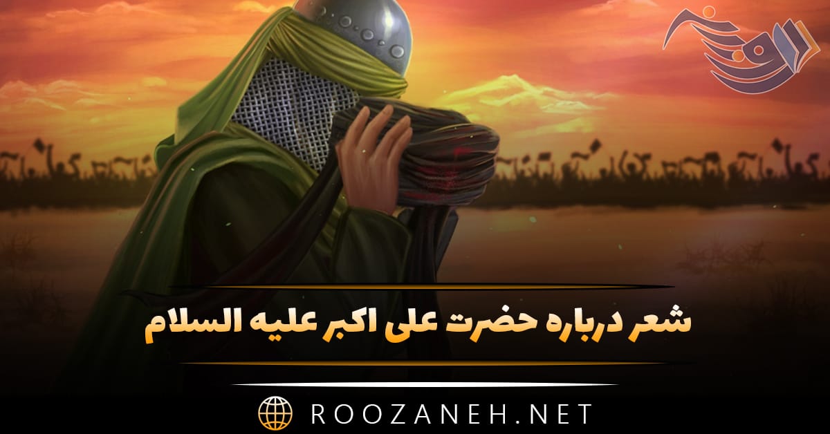 شعر درباره حضرت علی اکبر (ع) اشعار دلنشین در مدح و منقبت آن حضرت 1 شعر درباره حضرت علی اکبر (ع) اشعار دلنشین در مدح و منقبت آن حضرت