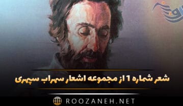 شعر شماره ۱ از مجموعه اشعار سهراب سپهری (امشب در یک خواب عجیب …) شعر شماره ۱ از مجموعه اشعار سهراب سپهری