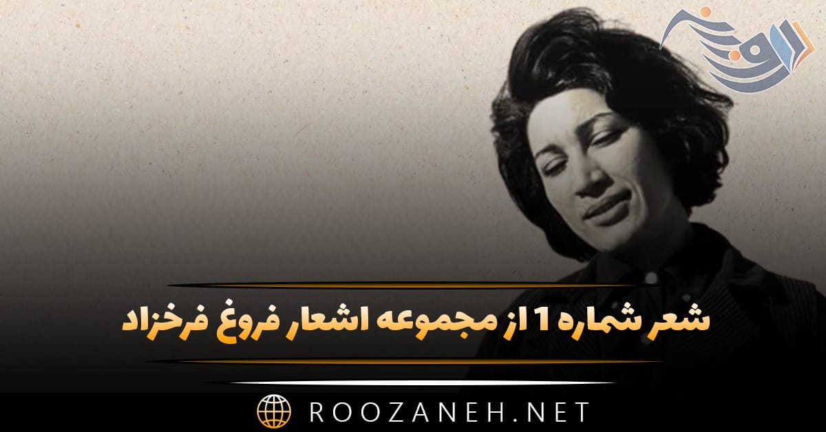 شعر شماره ۱ از مجموعه اشعار فروغ فرخزاد (کاش چون پائیز بودم) 1 شعر شماره ۱ از مجموعه اشعار فروغ فرخزاد (کاش چون پائیز بودم)