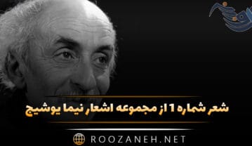 شعر شماره ۱ از مجموعه اشعار نیما یوشیج؛ تو را من چشم در راهم شباهنگام … شعر شماره ۱ از مجموعه اشعار نیما یوشیج