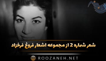 شعر شماره ۲ از مجموعه اشعار فروغ فرخزاد؛ امشب از آسمان دیدهٔ تو روی شعرم ستاره میبارد شعر شماره ۲ از مجموعه اشعار فروغ فرخزاد