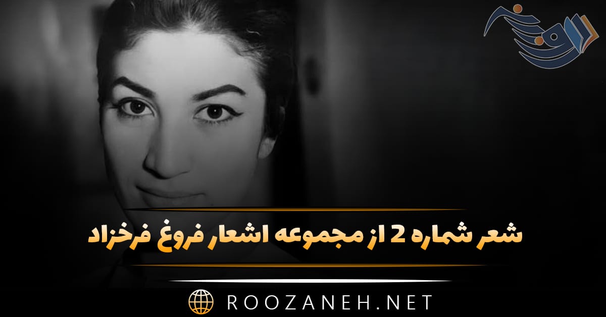 شعر شماره ۲ از مجموعه اشعار فروغ فرخزاد؛ امشب از آسمان دیدهٔ تو روی شعرم ستاره میبارد 1 شعر شماره ۲ از مجموعه اشعار فروغ فرخزاد؛ امشب از آسمان دیدهٔ تو روی شعرم ستاره میبارد