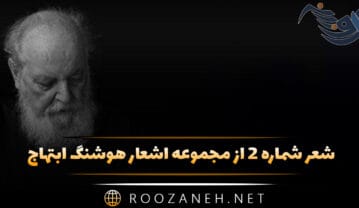 شعر شماره ۲ از مجموعه اشعار هوشنگ ابتهاج