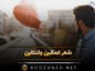 شعر غمگین ولنتاین