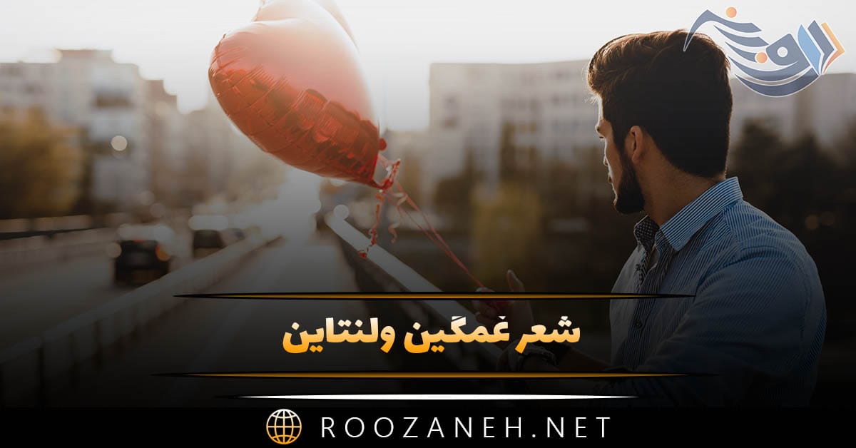 شعر غمگین ولنتاین؛ اشعار غم انگیز احساسی روز عشق و تنهایی 1 شعر غمگین ولنتاین؛ اشعار غم انگیز احساسی روز عشق و تنهایی