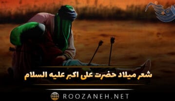 شعر میلاد حضرت علی اکبر (ع) اشعار ویژه مذهبی ولادت و روز جوان شعر میلاد حضرت علی اکبر