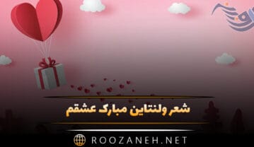 شعر ولنتاین مبارک عشقم (قشنگ ترین اشعار احساسی ولنتاین) شعر ولنتاین مبارک عشقم