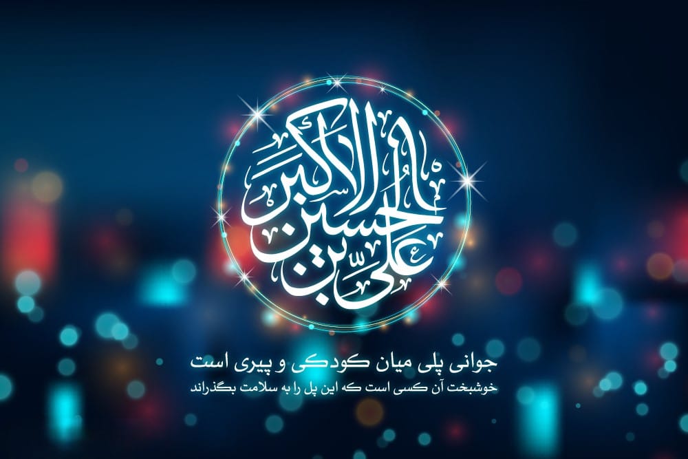 شعر درباره حضرت علی اکبر (ع) اشعار دلنشین در مدح و منقبت آن حضرت 4 شعرهای زیبا در مدح شهید کربلا