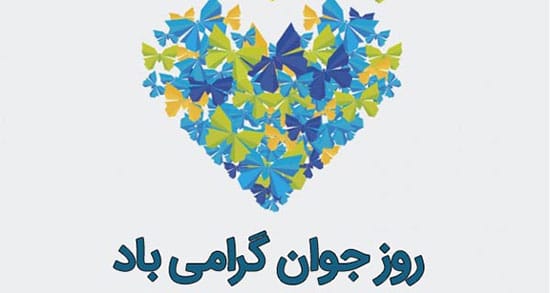 شعر روز جوان؛ مجموعه شعر درباره جوانان و میلاد حضرت علی اکبر 4 شعرهای زیبای روز جوان و میلاد حضرت علی اکبر