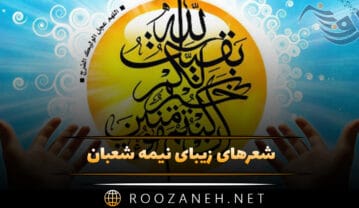 شعرهای زیبای نیمه شعبان (قشنگ ترین اشعار ویژه تولد امام زمان ) شعرهای زیبای نیمه شعبان