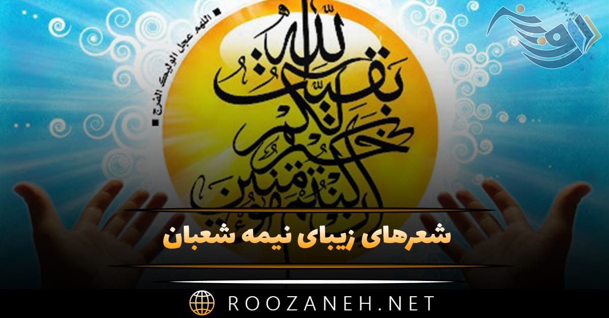 شعرهای زیبای نیمه شعبان (قشنگ ترین اشعار ویژه تولد امام زمان ) 1 شعرهای زیبای نیمه شعبان (قشنگ ترین اشعار ویژه تولد امام زمان )