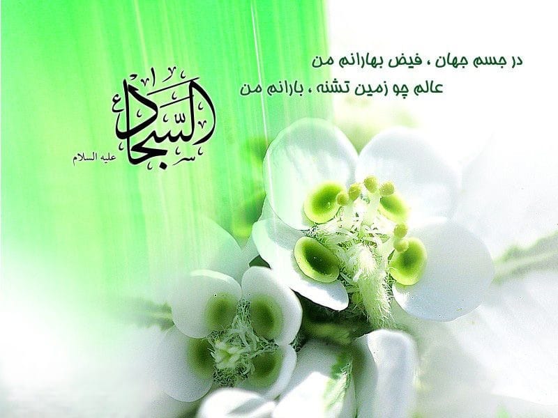 شعر در وصف امام سجاد (ع) مجموعه شعر کوتاه و بلند درباره آن حضرت 2 شعرهایی زیبا در وصف امام سجاد