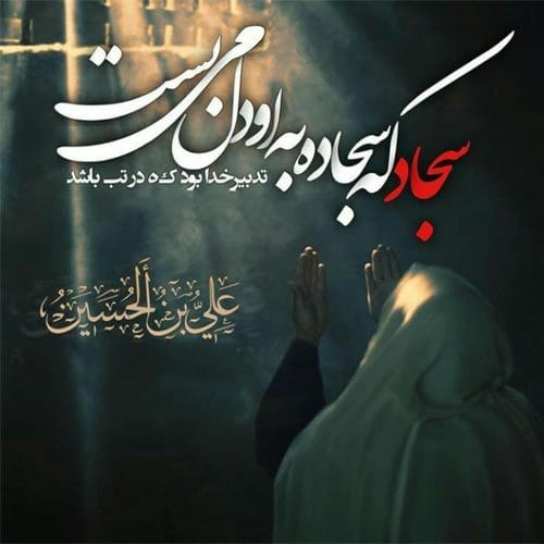 شعر در وصف امام سجاد (ع) مجموعه شعر کوتاه و بلند درباره آن حضرت 3 عکس نوشته اشعار در وصف امام سجاد