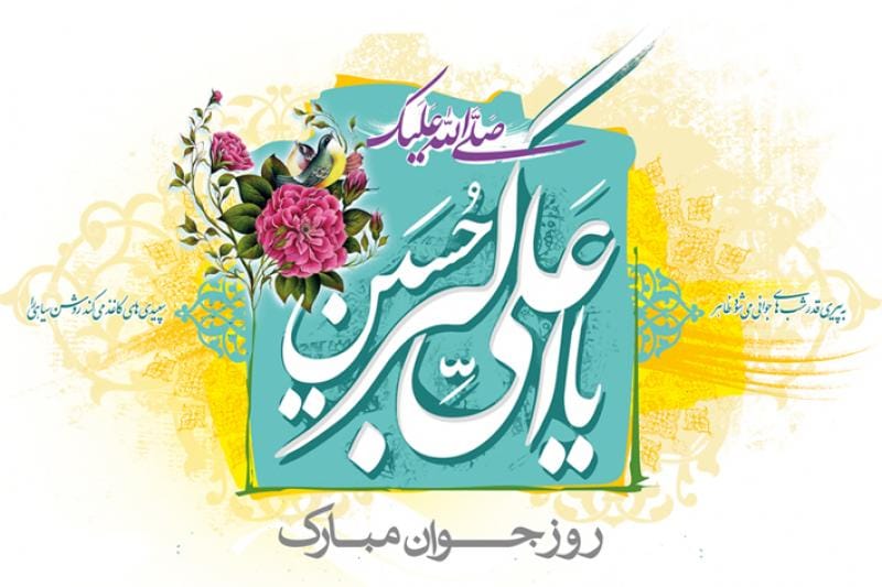 شعر روز جوان؛ مجموعه شعر درباره جوانان و میلاد حضرت علی اکبر 3 عکس نوشته اشعار روز جوان