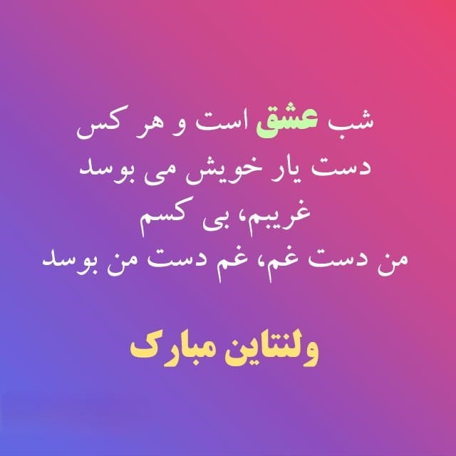 شعر غمگین ولنتاین؛ اشعار غم انگیز احساسی روز عشق و تنهایی 3 عکس نوشته اشعار غمگین ولنتاین