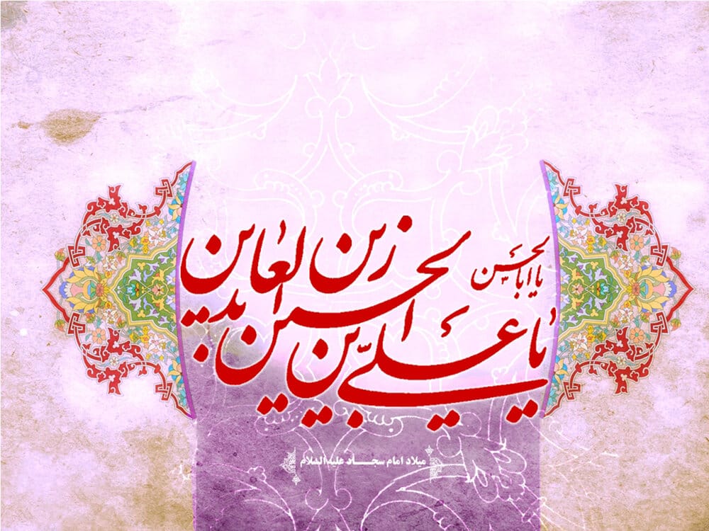 عکس نوشته اشعار مولودی امام سجاد
