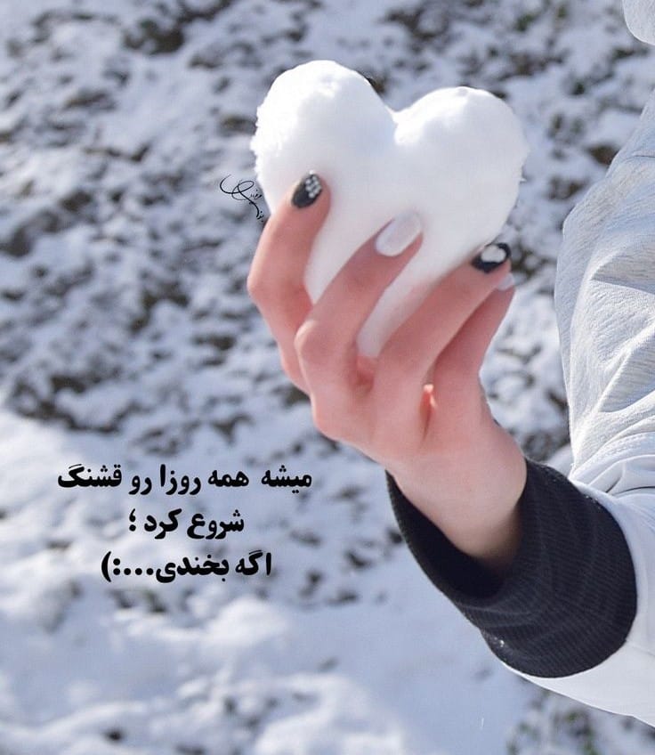 متن برفی قشنگ احساسی؛ ۴۰ جمله و عکس نوشته درباره برف زیبا 3 عکس نوشته قشنگ برفی