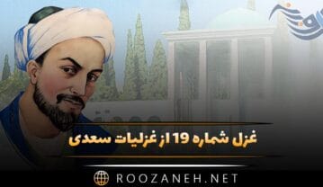 غزل شماره ۱۹ از غزلیات سعدی؛ کمان سخت که داد آن لطیف بازو را؟ غزل شماره ۱۹ از غزلیات سعدی