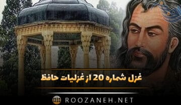 غزل شماره ۲۰ از غزلیات حافظ / روزه یک سو شد و عید آمد و دلها برخاست غزل شماره ۲۰ از غزلیات حافظ