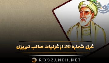 غزل شماره ۲۰ از غزلیات صائب تبریزی؛ از جهان تا رشتهتابی دسترس باشد ترا غزل شماره ۲۰ از غزلیات صائب تبریزی