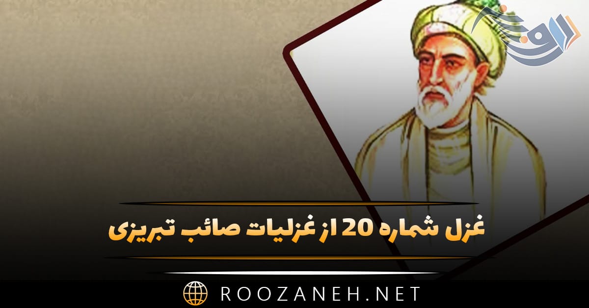 غزل شماره ۲۰ از غزلیات صائب تبریزی؛ از جهان تا رشتهتابی دسترس باشد ترا 1 غزل شماره ۲۰ از غزلیات صائب تبریزی