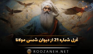 غزل شماره ۲۱ از دیوان شمس مولانا؛ جرمی ندارم بیش از این کز دل هوا دارم تو را غزل شماره ۲۱ از دیوان شمس مولانا
