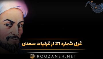 غزل شماره ۲۱ از غزلیات سعدی؛ تفاوتی نکند قدر پادشایی را غزل شماره ۲۱ از غزلیات سعدی