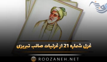 غزل شماره ۲۱ از غزلیات صائب تبریزی؛ یک نظربازست نرگس چشمِ بیمارِ ترا غزل شماره ۲۱ از غزلیات صائب تبریزی