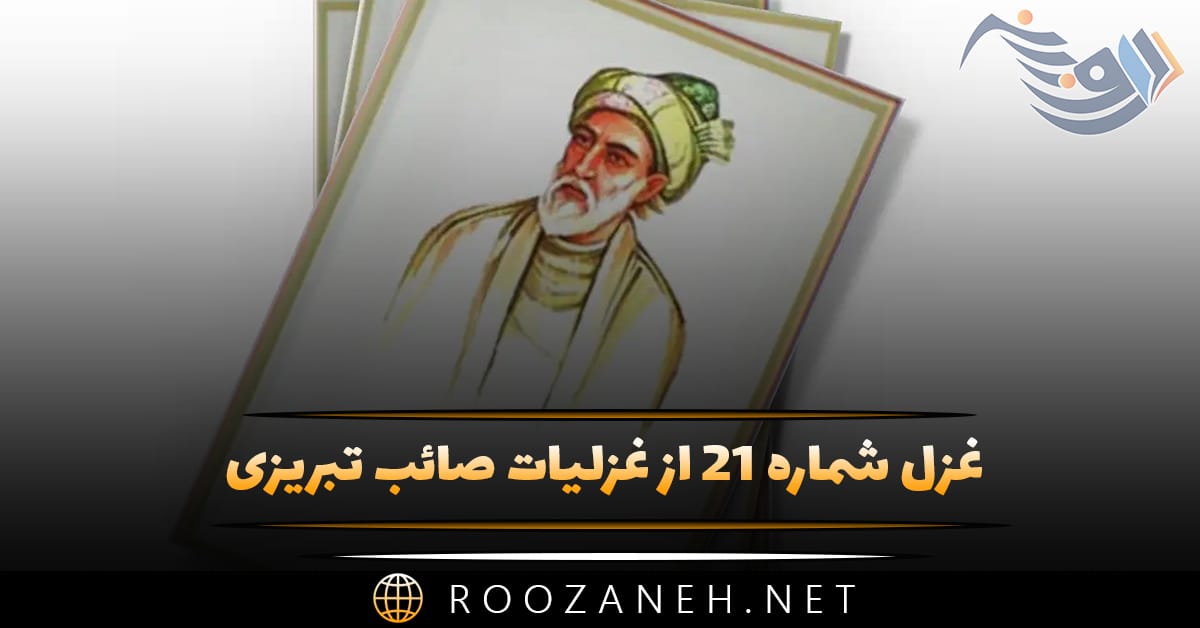 غزل شماره ۲۱ از غزلیات صائب تبریزی؛ یک نظربازست نرگس چشمِ بیمارِ ترا 1 غزل شماره ۲۱ از غزلیات صائب تبریزی؛ یک نظربازست نرگس چشمِ بیمارِ ترا